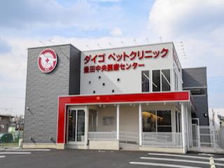 中央医療センター